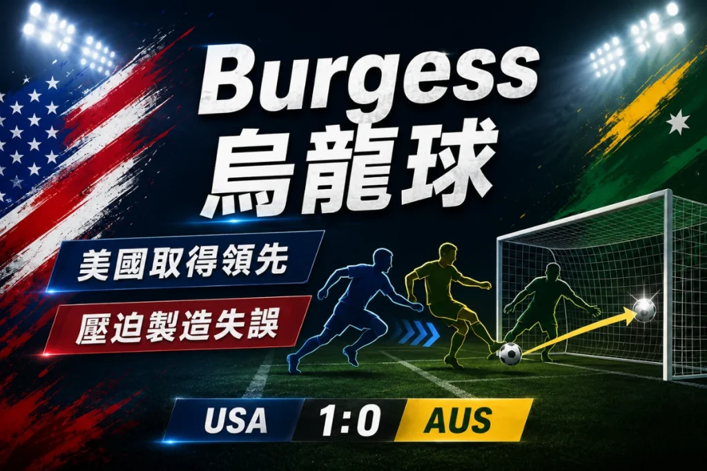 澳洲 Burgess 對美國出現烏龍球,讓美國早早取得領先。